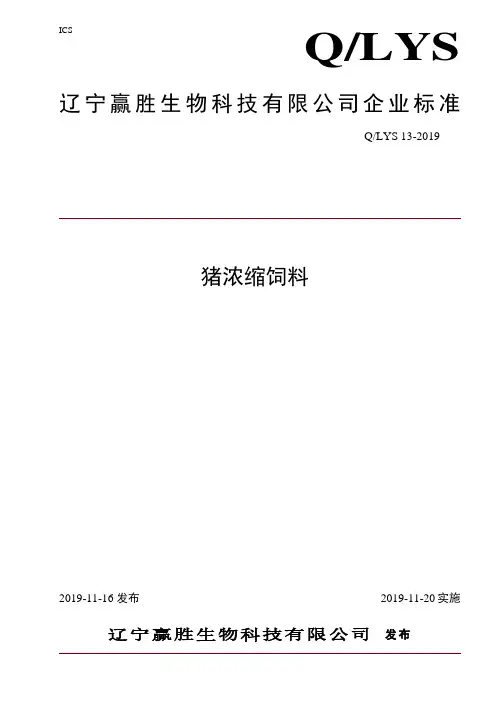 Q_LYS 13-2019猪浓缩饲料企业标准