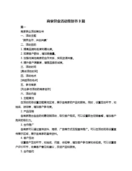 商家异业活动策划书3篇