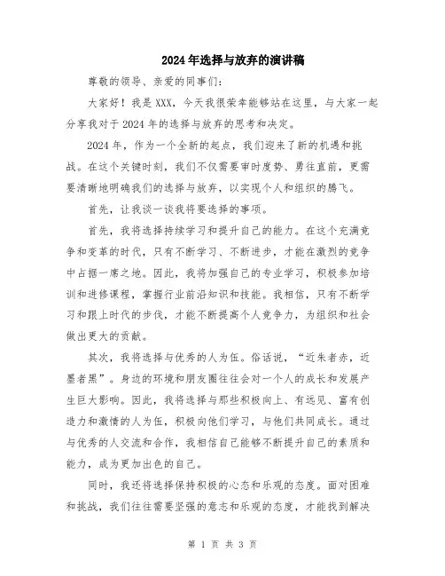 2024年选择与放弃的演讲稿