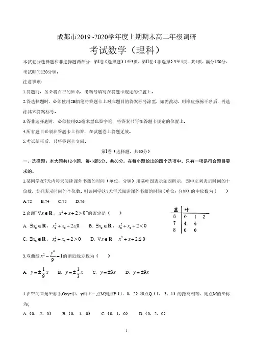 四川省成都市2019-2020学年高二上学期期末调研考试数学(理)试题及答案