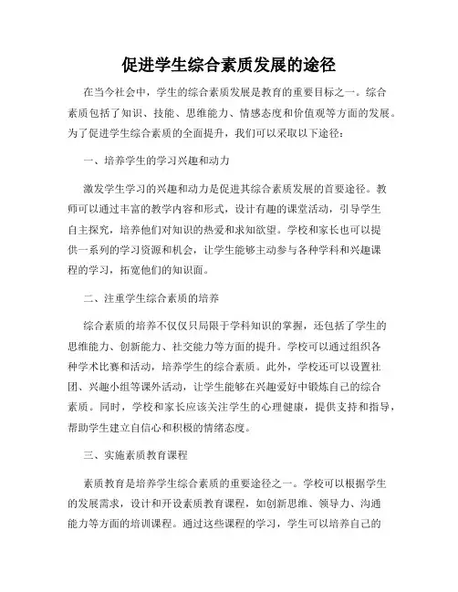 促进学生综合素质发展的途径