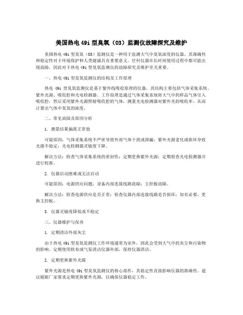 美国热电49i型臭氧(O3)监测仪故障探究及维护