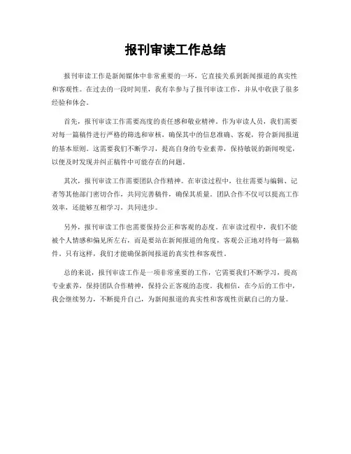 报刊审读工作总结