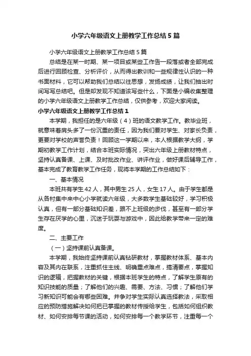 小学六年级语文上册教学工作总结5篇