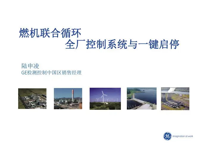 燃机联合循环Mark VIe一体化控制介绍 Rev11 (1)