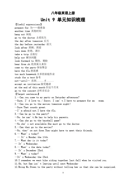 初中英语人教新目标八年级上册 Unit 9 Can you come to my party知识梳理
