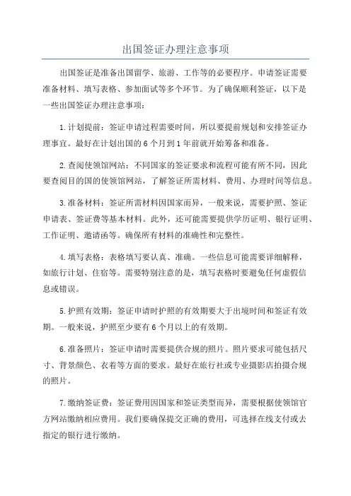 出国签证办理注意事项