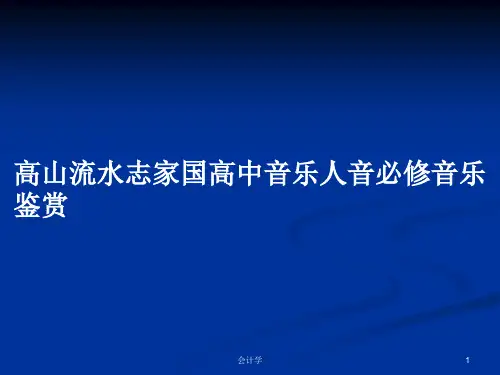 高山流水志家国高中音乐人音必修音乐鉴赏PPT学习教案