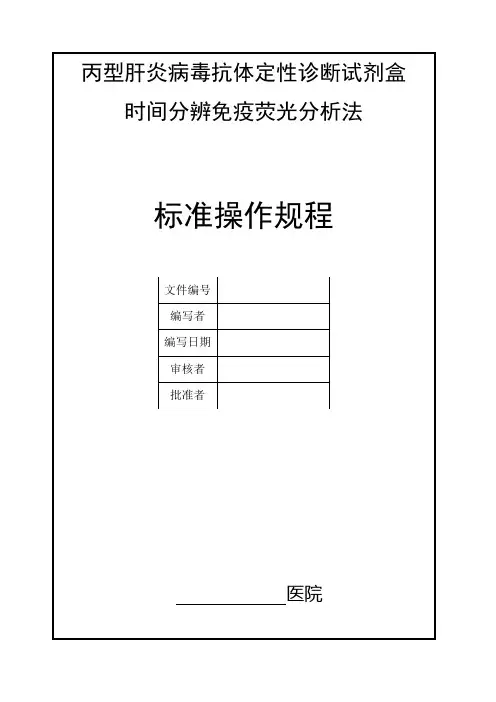 HCV 操作规程