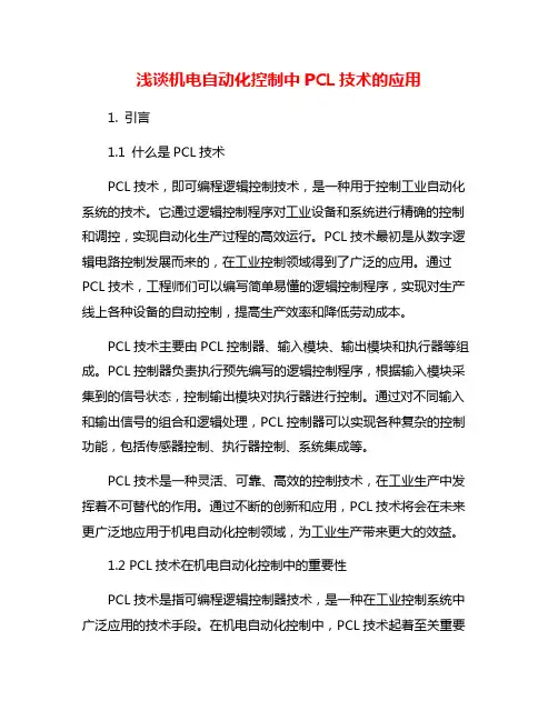 浅谈机电自动化控制中PCL技术的应用