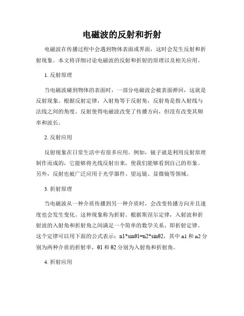 电磁波的反射和折射