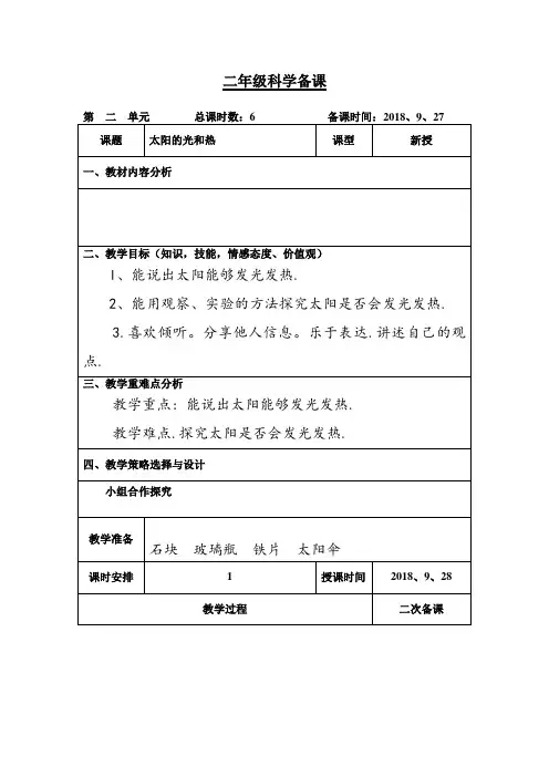 二年级科学上册《太阳的光和热》教案