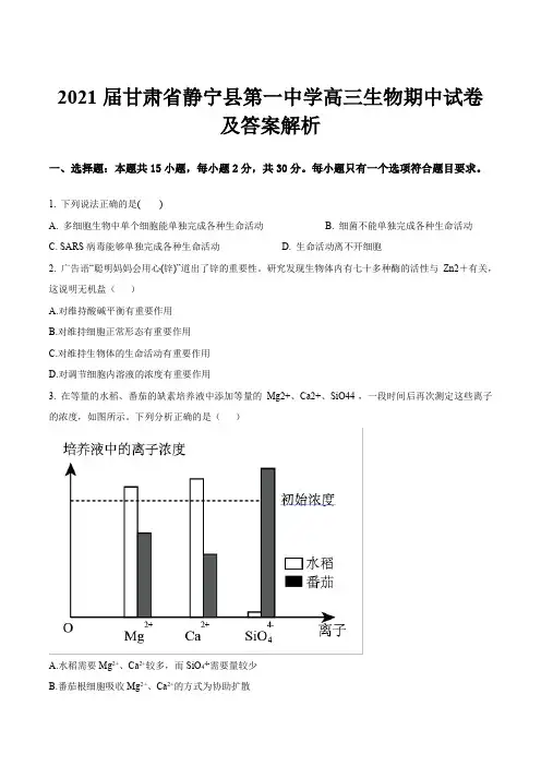2021届甘肃省静宁县第一中学高三生物期中试卷及答案解析