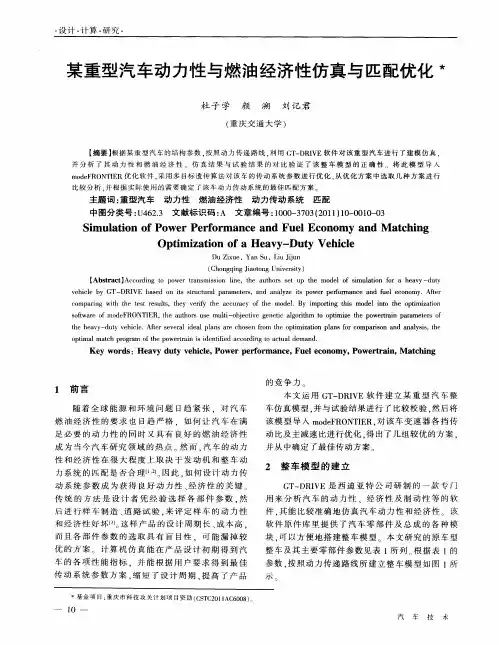 某重型汽车动力性与燃油经济性仿真与匹配优化