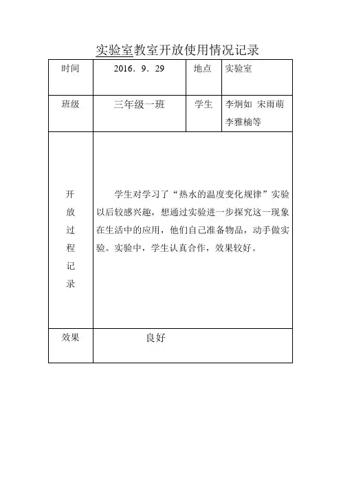 三年级科学上实验室开放记录