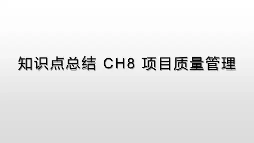PMP知识点总结 CH8 项目质量管理