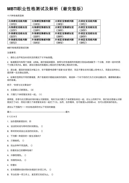 MBTI职业性格测试及解析（最完整版）