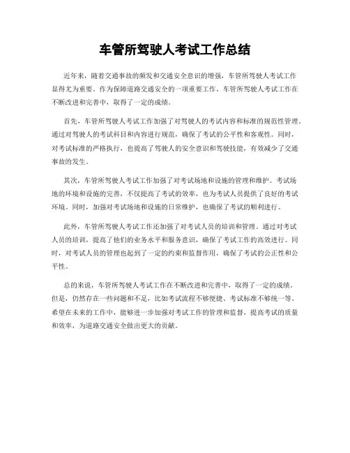 车管所驾驶人考试工作总结