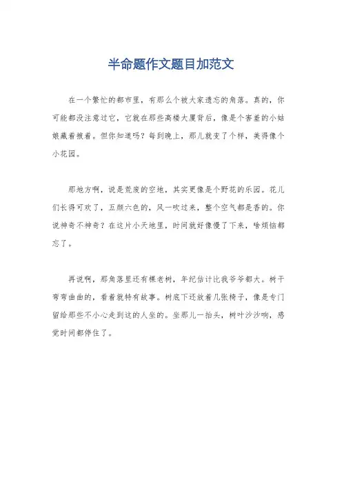 半命题作文题目加范文