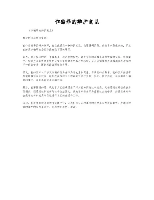 诈骗罪的辩护意见