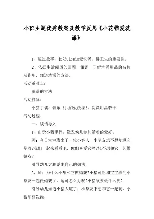 小班主题优秀教案及教学反思《小花猫爱洗澡》