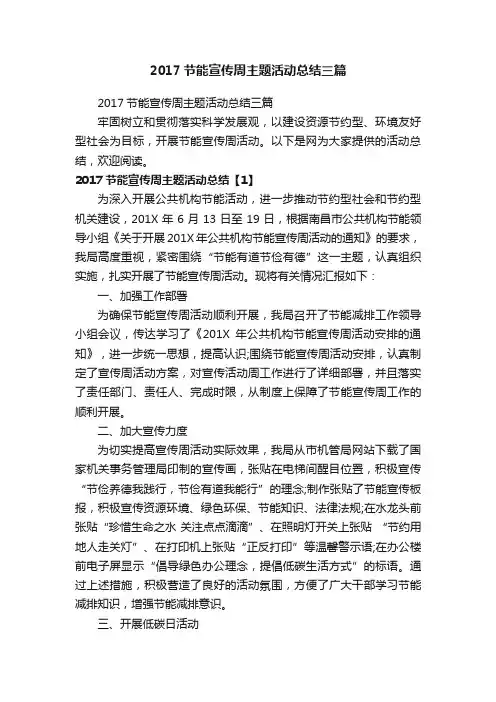 2017节能宣传周主题活动总结三篇