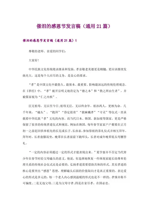 2024年催泪的感恩节发言稿(通用21篇)