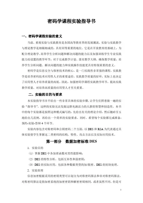 密码学课程实验指导书