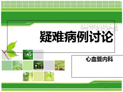 心内科疑难病例讨论PPT课件