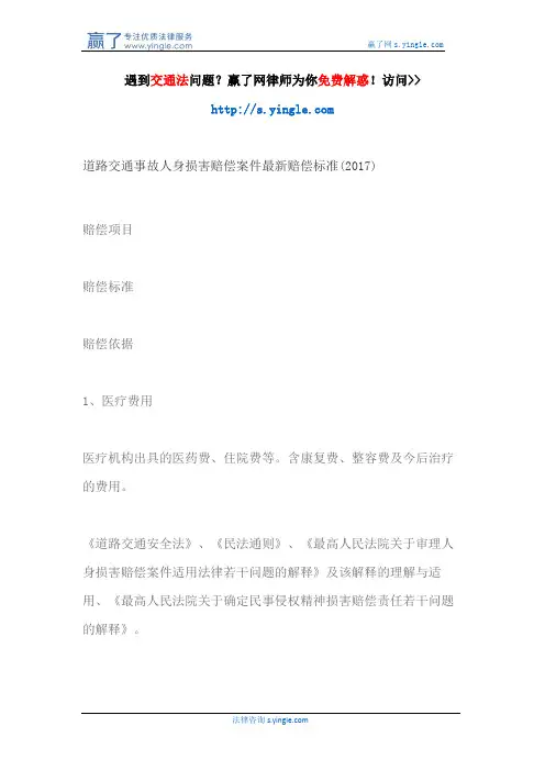 道路交通事故人身损害赔偿案件最新赔偿标准(2017)