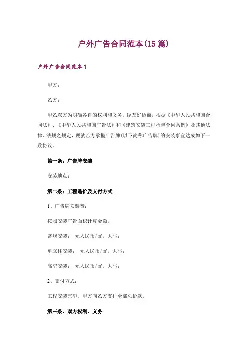 户外广告合同范本(15篇)
