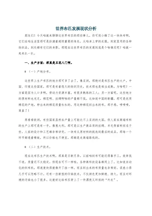 世界布匹发展现状分析