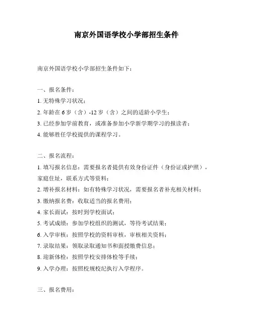 南京外国语学校小学部招生条件