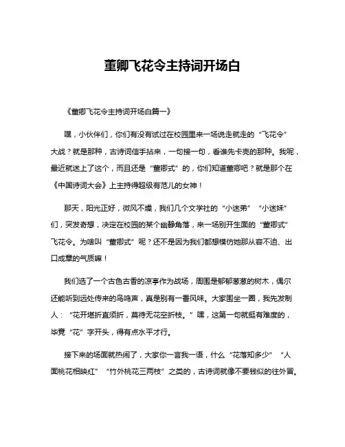 董卿飞花令主持词开场白