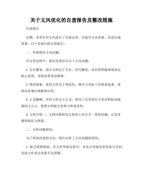 关于文风优化的自查报告及整改措施