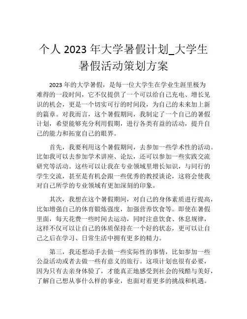 个人2023年大学暑假计划_大学生暑假活动策划方案
