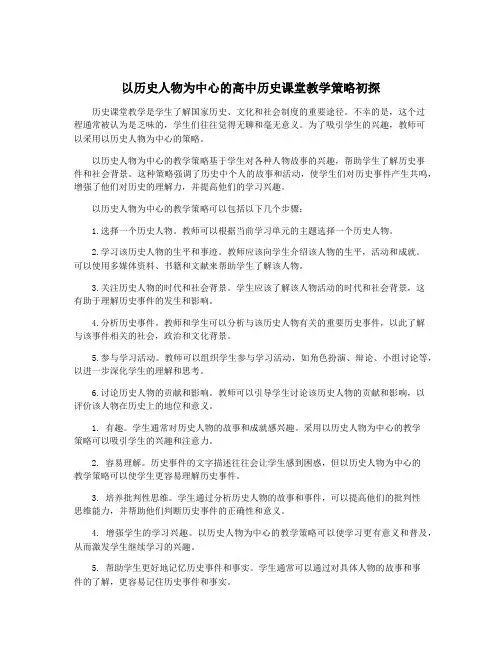 以历史人物为中心的高中历史课堂教学策略初探