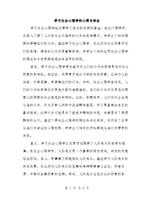 学习社会心理学的心得与体会（三篇）