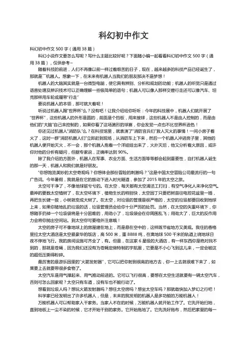 科幻初中作文500字（通用38篇）