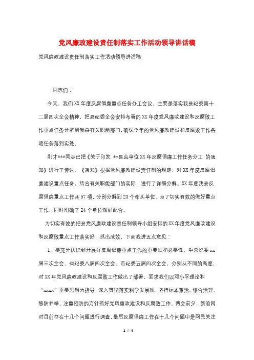 党风廉政建设责任制落实工作活动领导讲话稿