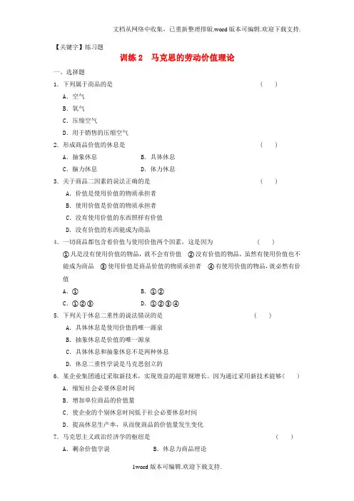 【练习题】人教版高中政治选修2专题二马克思的劳动价值理论练习题