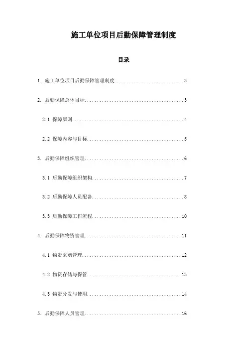 施工单位项目后勤保障管理制度