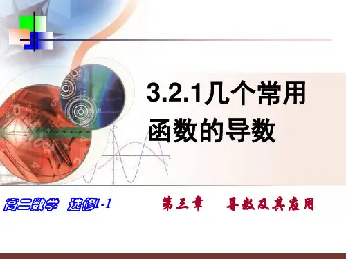 3.2导数的计算(27张PPT)