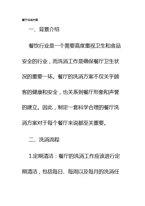 餐厅洗消方案