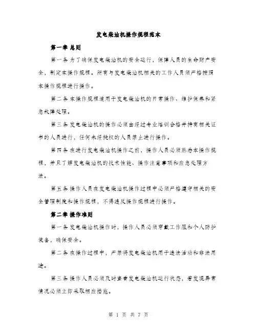 发电柴油机操作规程范本（二篇）