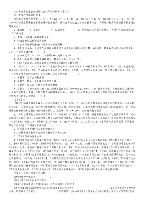 2012年高考化学备考理科综合化学模拟 (13)(含参考答案).pdf