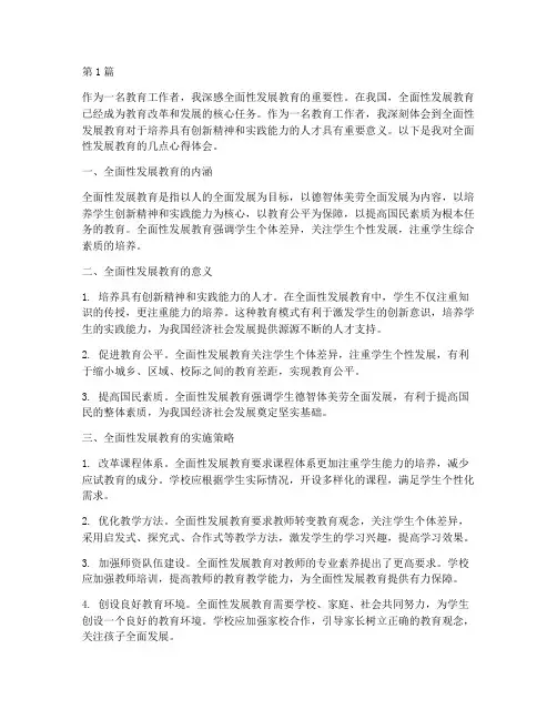 全面性发展教育心得体会(3篇)
