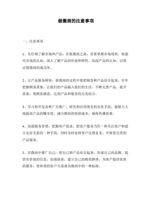 做微商的注意事项