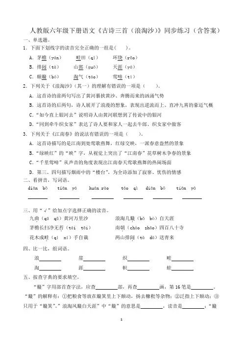 人教版六年级下册语文《古诗三首(浪淘沙)》同步练习(含答案)