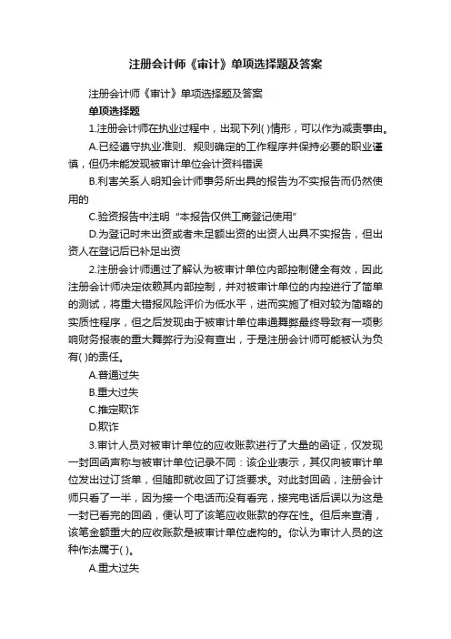 注册会计师《审计》单项选择题及答案